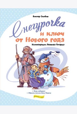 Снегурочка и ключ от Нового года