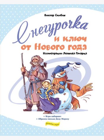 Снегурочка и ключ от Нового года