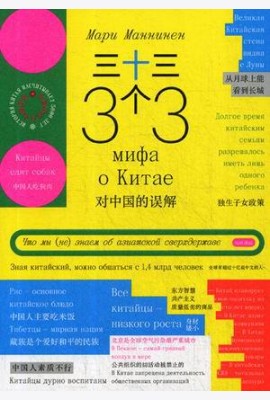 33 мифа о Китае. Что мы (не) знаем об азиатской сверхдержаве