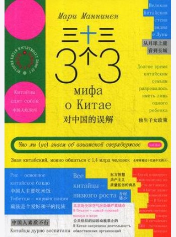 33 мифа о Китае. Что мы (не) знаем об азиатской сверхдержаве