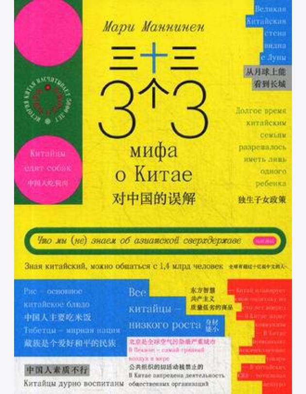 33 мифа о Китае. Что мы (не) знаем об азиатской сверхдержаве