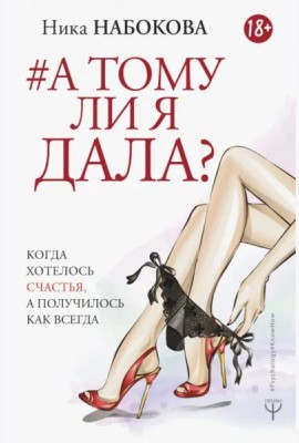 А тому ли я дала? Когда хотелось счастья, а получилось как всегда
