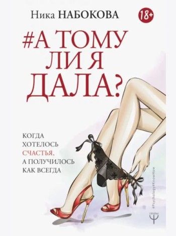 А тому ли я дала? Когда хотелось счастья, а получилось как всегда