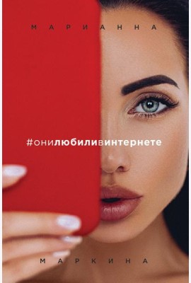 #они любили в интернете