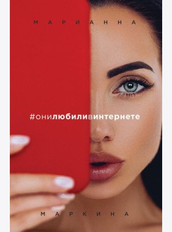 #они любили в интернете