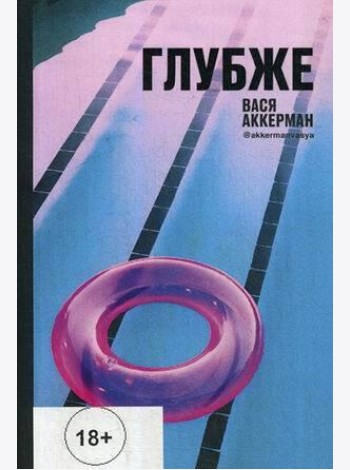 Глубже (круг)