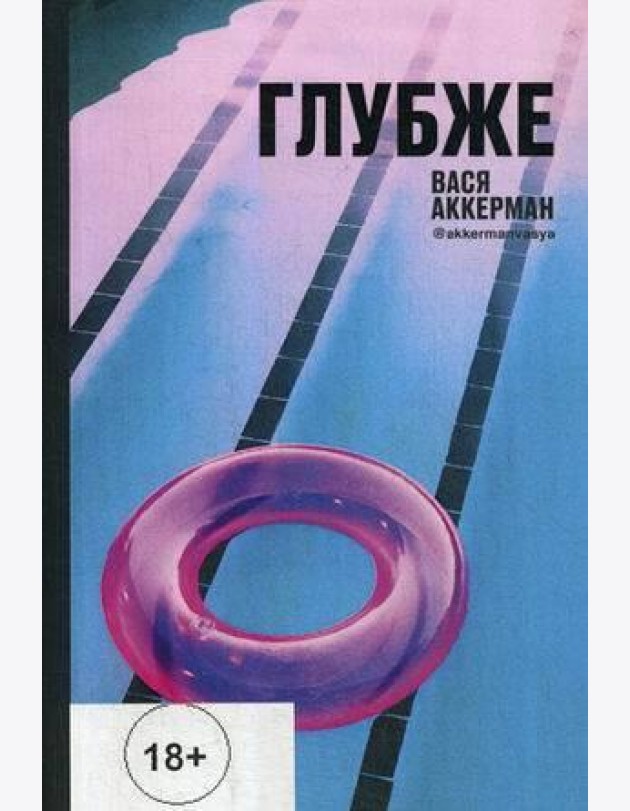 Глубже (круг)