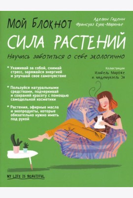 Мой блокнот. Сила растений