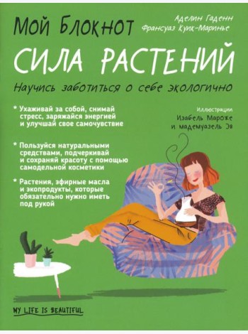 Мой блокнот. Сила растений