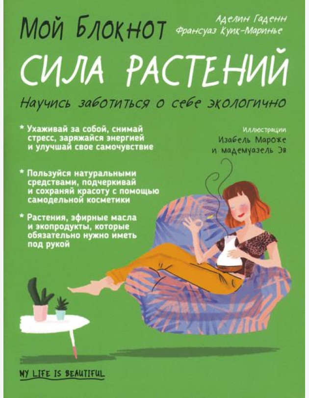Мой блокнот. Сила растений