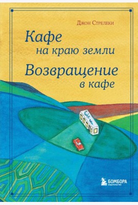 Кафе на краю земли. Возвращение в кафе. Подарочное издание с иллюстрациями