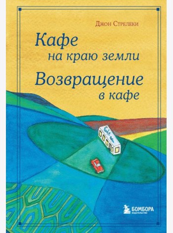 Кафе на краю земли. Возвращение в кафе. Подарочное издание с иллюстрациями