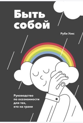 Быть собой. Руководство по осознанности для тех, кто на грани