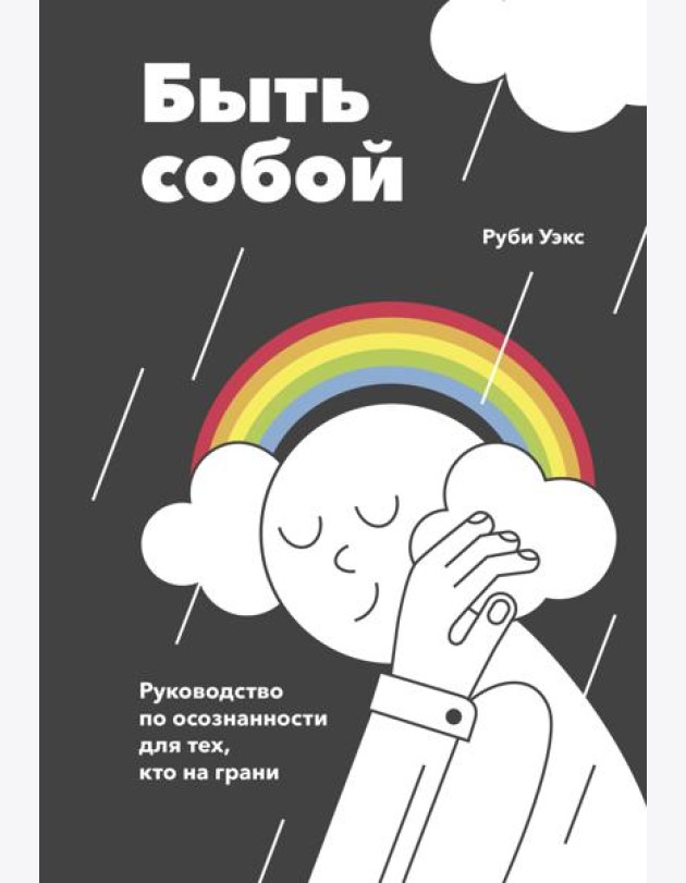 Быть собой. Руководство по осознанности для тех, кто на грани