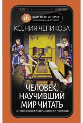 Человек, научивший мир читать. История Великой информационной революции
