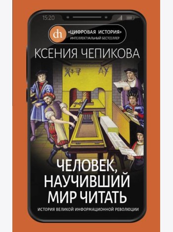 Человек, научивший мир читать. История Великой информационной революции