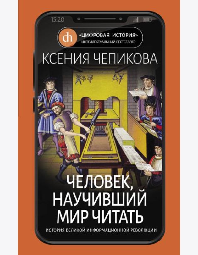 Человек, научивший мир читать. История Великой информационной революции