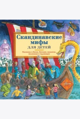 Скандинавские мифы для детей