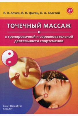 Точечный массаж в тренировочной и соревновательной деятельности спортсменов