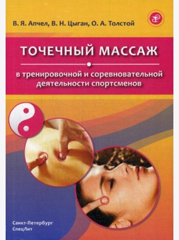 Точечный массаж в тренировочной и соревновательной деятельности спортсменов