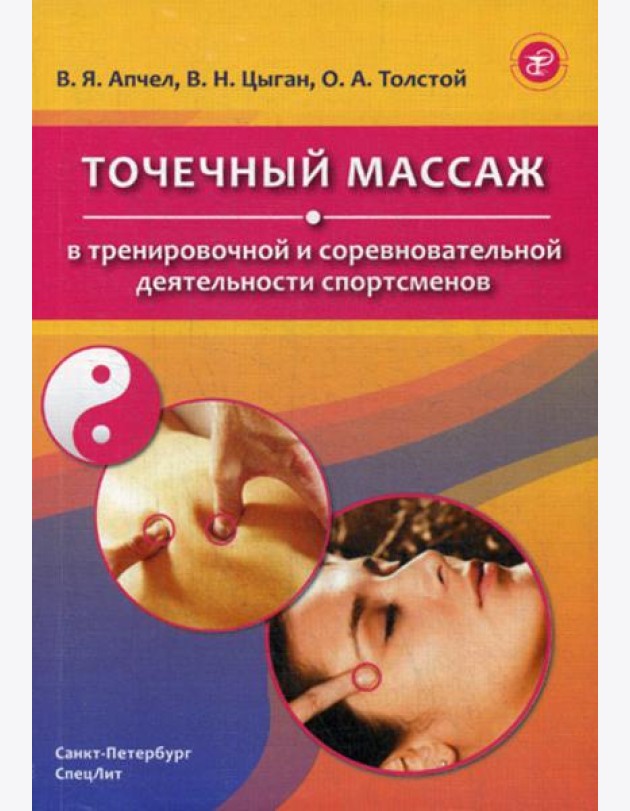 Точечный массаж в тренировочной и соревновательной деятельности спортсменов