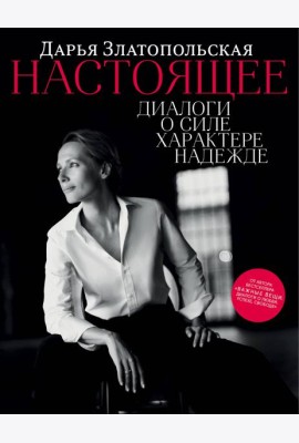 Настоящее. Диалоги о силе, характере, надежде