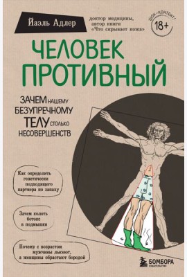 Человек Противный. Зачем нашему безупречному телу столько несовершенств