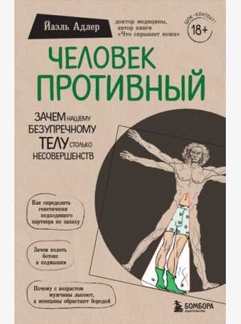 Человек Противный. Зачем нашему безупречному телу столько несовершенств