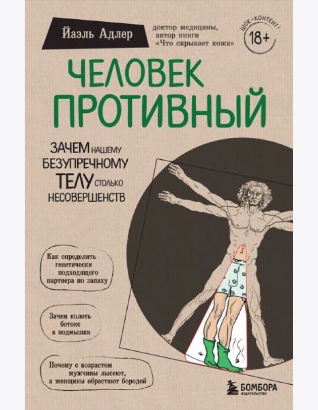 Человек Противный. Зачем нашему безупречному телу столько несовершенств