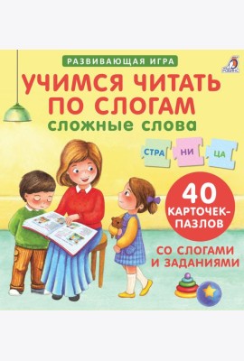 Пазлы. Учимся читать по слогам. Сложные слова