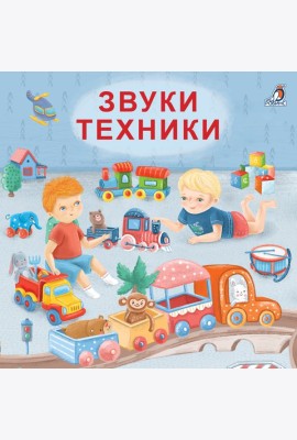 Книжки - картонки. Звуки техники