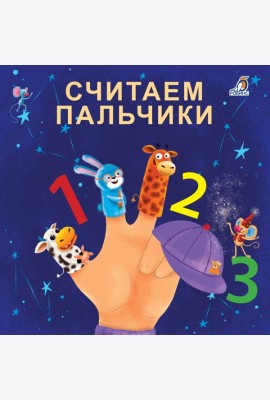 Книжки - картонки. Считаем пальчики