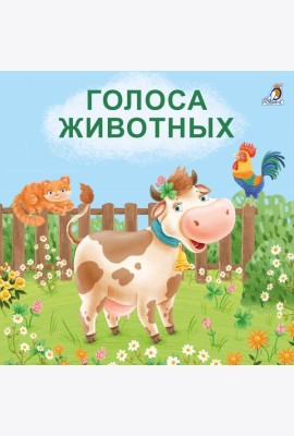Книжки - картонки. Голоса животных