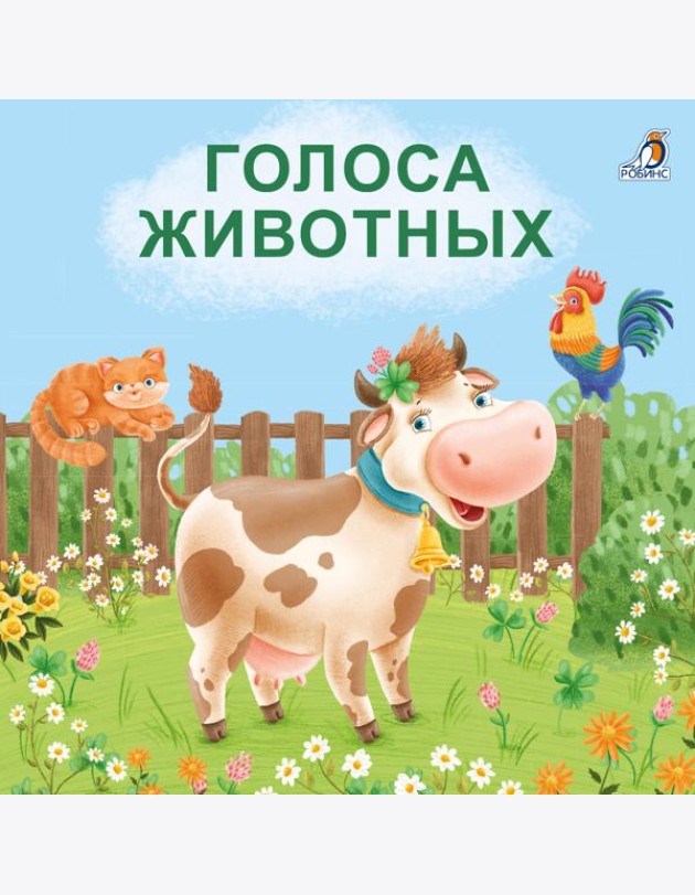Книжки - картонки. Голоса животных