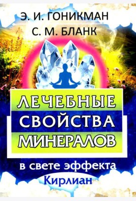 Лечебные свойства минералов в свете эффекта Кирлиан