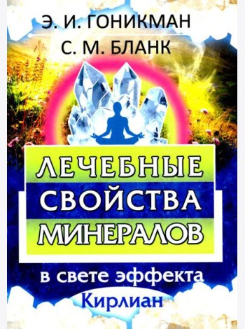 Лечебные свойства минералов в свете эффекта Кирлиан