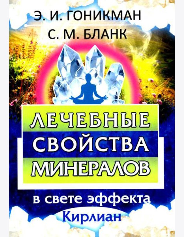 Лечебные свойства минералов в свете эффекта Кирлиан