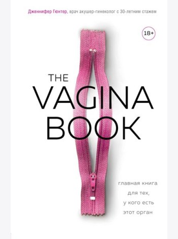 The VAGINA BOOK. Главная книга для тех, у кого есть этот орган