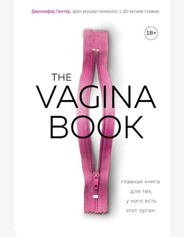 The VAGINA BOOK. Главная книга для тех, у кого есть этот орган