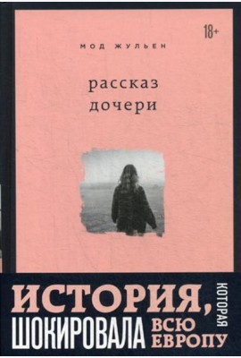 Рассказ дочери. 18 лет я была узницей своего отца
