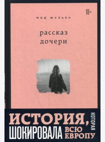 Рассказ дочери. 18 лет я была узницей своего отца