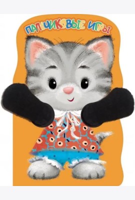 Пальчиковые игры. Котенок