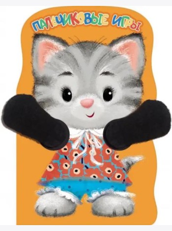 Пальчиковые игры. Котенок
