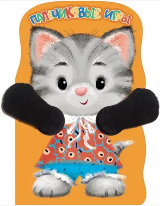 Пальчиковые игры. Котенок