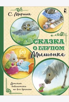 Сказка о глупом мышонке