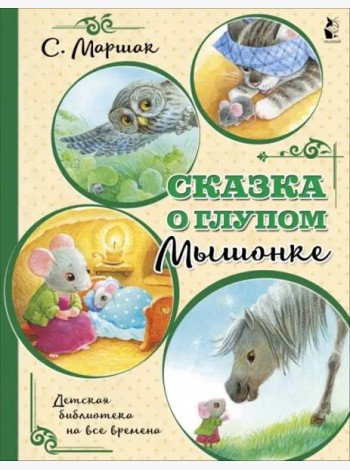 Сказка о глупом мышонке