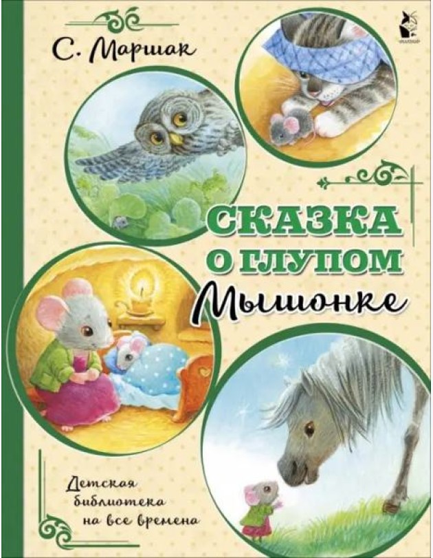 Сказка о глупом мышонке