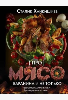 Про мясо. Баранина и не только