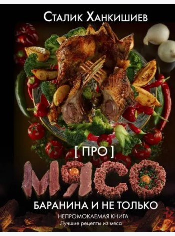 Про мясо. Баранина и не только