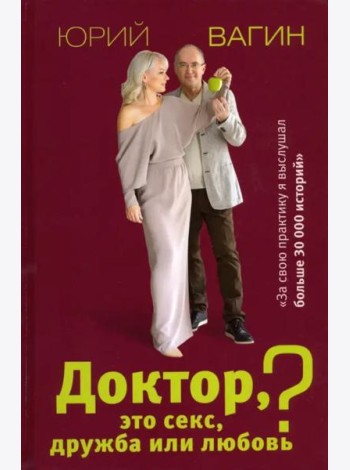 Доктор, это секс, дружба или любовь? Секреты счастливой личной жизни от психотерапевта